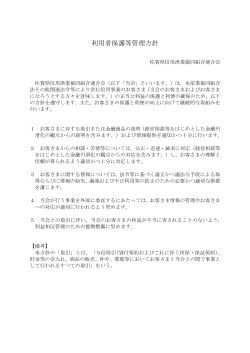 利用者保護等管理方針 - 佐賀県信用漁業協同組合連合会