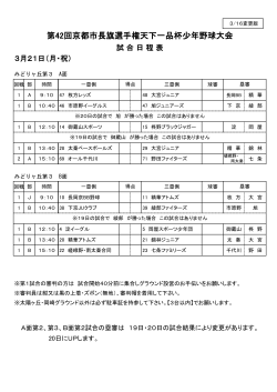 3月21日（月・祝） 試合日程表 - 全京都少年野球振興会 天下一品杯