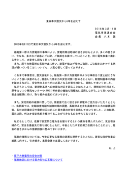東日本大震災から5年を迎えて 2016年 3月 11日 電気事業連合会 会長