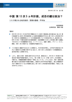 中国:第 13 次 5 ヵ年計画、成否の鍵は政治？