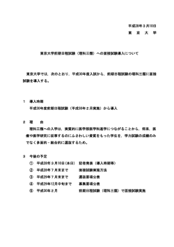 （理科三類）への面接試験導入について 東