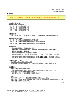 業者各位 平成28年度知財ビジネスアカデミー運営に