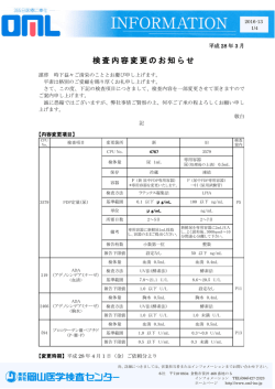 検査内容変更のお知らせ [詳細PDF]