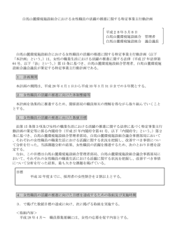 女性職員の活躍の推進に関する特定事業主行動計画について