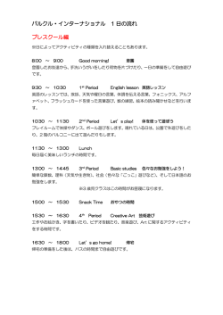 プレスクール・アフタースクールのモデルスケジュールと年間行事予定