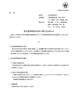 株主優待制度の拡充に関するお知らせ