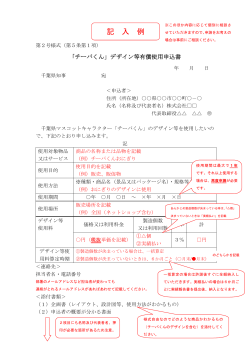 「チーバくん」デザイン等有償使用申込書（PDF