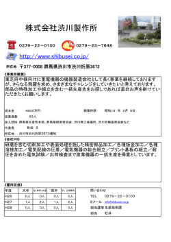 株式会社渋川製作所