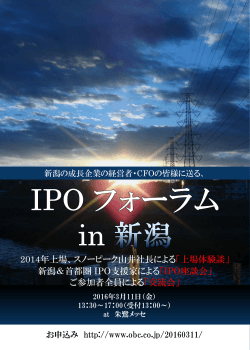 セミナー「IPOフォーラムin新潟」が開催されます。