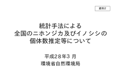 統計手法による 全国のニホンジカ及びイノシシの 個体数推定等