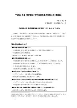 平成 26 年度 特定健診・特定保健指導の実施状況（速報版）