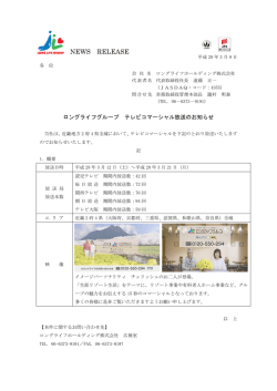 ロングライフグループ テレビコマーシャル放送のお知らせ