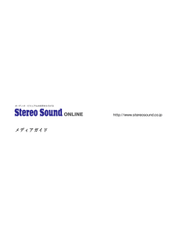 メディアガイド - Stereo Sound