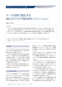 データ活用で進化する NECのクラウド型HEMSソリューション