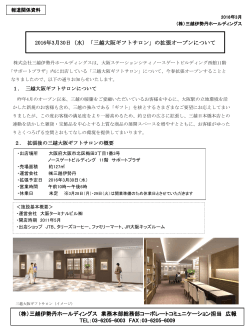 2016年3月30日（水）三越大阪ギフトサロンの拡張オープンについて