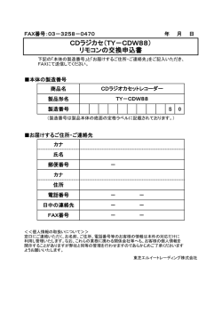 リモコンの交換申込書 - 東芝エルイートレーディング