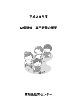H28 幼保研修 専門研修の概要[PDF：3MB]