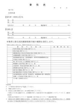 委 任 状