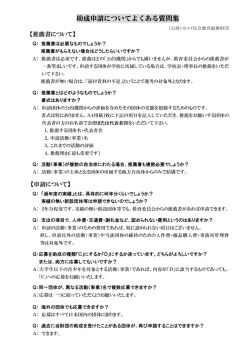 助成申請のよくある質問集（PDF）