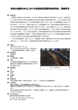 荒神山古墳現地説明会 開催要項（案）