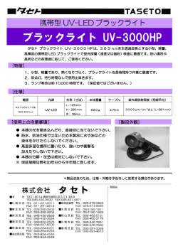 ブラックライト UV-3000HP