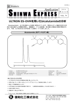 ULTRON ES-OVM を用いた bicalutamide の分析