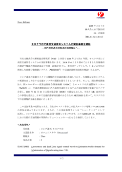 モスクワ市で高度交通信号システムの実証事業を開始