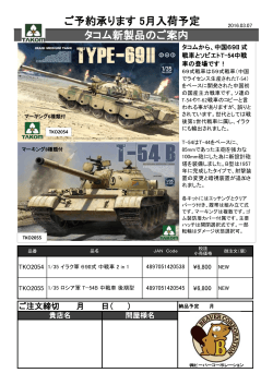 タコム新製品ご案内69II式とT54戦車 2016/03/07
