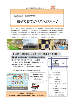 親子でおでかけバスツアー