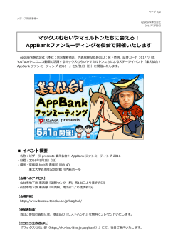 AppBankファンミーティングを仙台で開催いたします