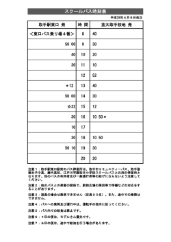 スクールバス時刻表