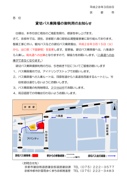 貸切バス乗降場の御利用のお知らせ