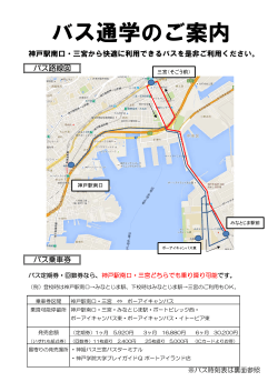 三宮駅・神戸駅～みなとじま駅間の路線バスについて（PDF）