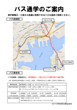 三宮駅・神戸駅～みなとじま駅間の路線バスについて（PDF）