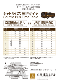ホテルシャトルバス運行時刻表 [2016年3月15日～]