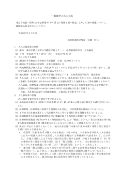 一般競争入札の公告 - 山形県ホームページ