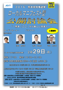 熊本知事選挙チラシ - 日本青年会議所
