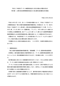 平成27年度対ブータン無償資金協力に係る交換公文署名式及び 草の根