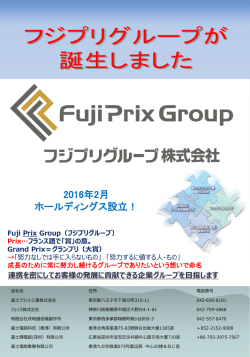 フジプリグループ  設立のお知らせ