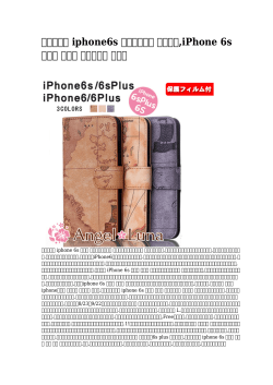 【唯一の】 iphone6s 手帳型ケース おしゃれ,iPhone 6s