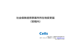 社会保険適  事業所所在地変更届 （管轄内）