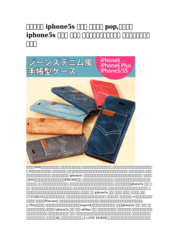 iphone5s ケース シンプル pop
