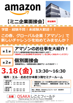 ミニ企業面接会 - OSAKAしごとフィールド