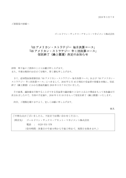 GS アメリカン・ストラテジー 毎月決算コース