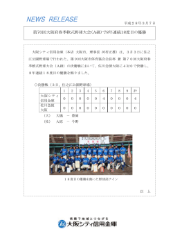 第70回大阪府春季軟式野球大会（A級）で8年連続18度目の優勝