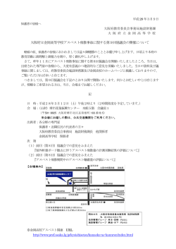 大阪府立金岡高等学校アスベスト飛散事故に関する第9回協議会の開催