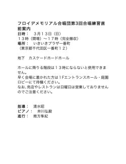 フロイデメモリアル合唱団第3回合唱練習直 前案内