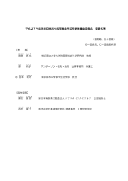 平成 27年度第5回横浜市民間資金等活用事業審査委員会 委員名簿