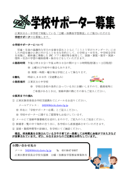 学校サポーター募集