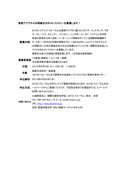 東南アジアからの研修生のホストファミリーを募集します！ 募集内容 募集
